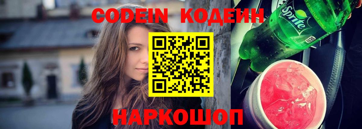 Codein напиток Lean (лин) Стерлитамак